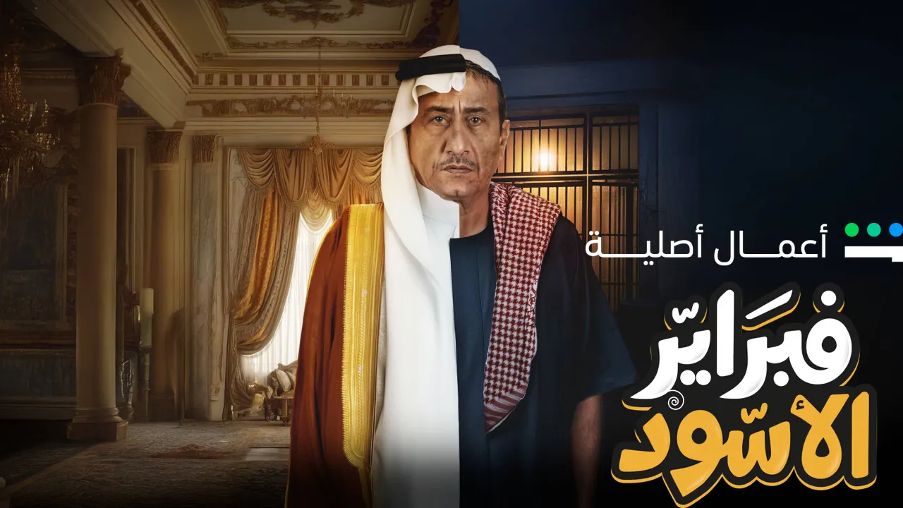 مسلسل فبراير الاسود الحلقة 9 التاسعة HD