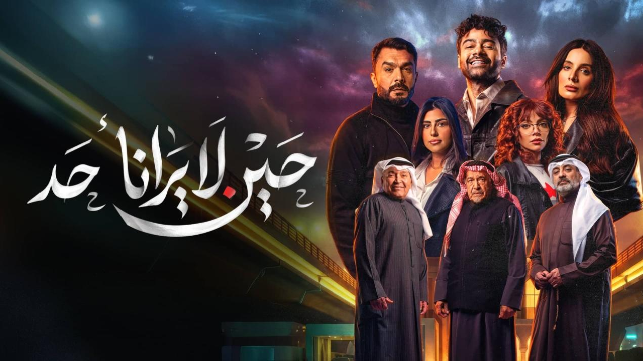 مسلسل حين لا يرانا احد الحلقة 5 الخامسة HD