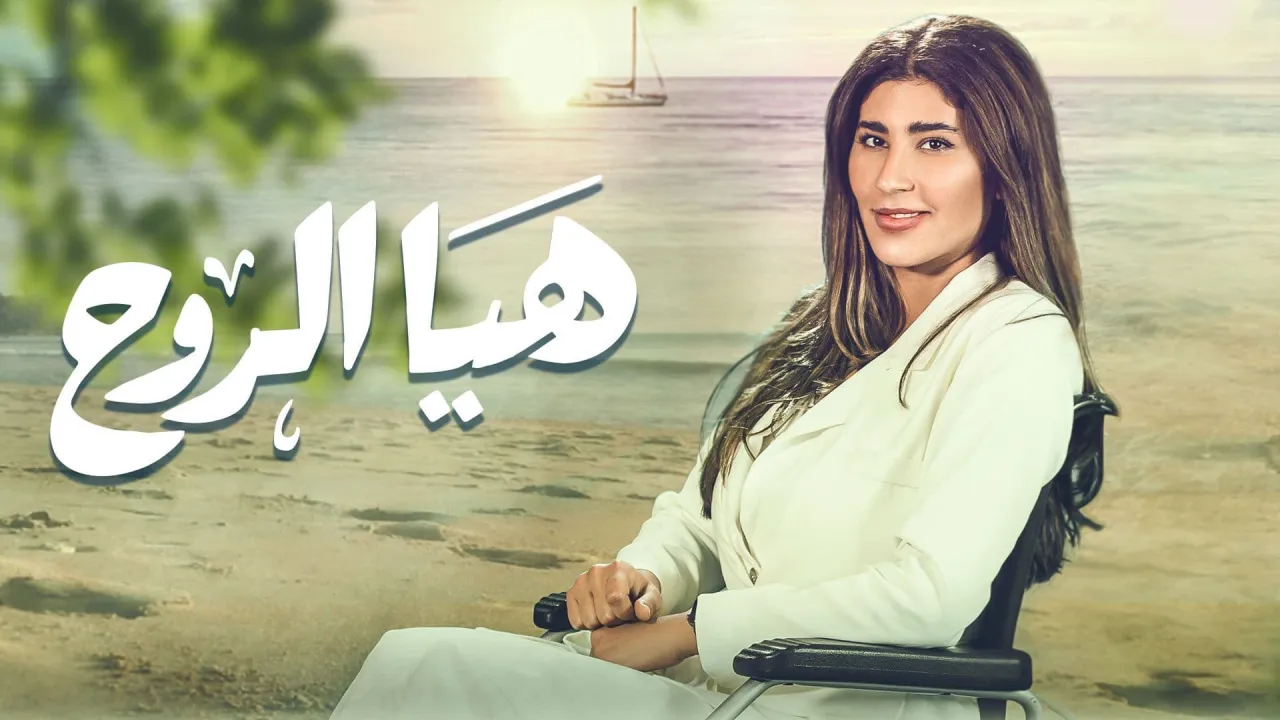 مسلسل هيا الروح الحلقة 13 الثالثة عشر HD