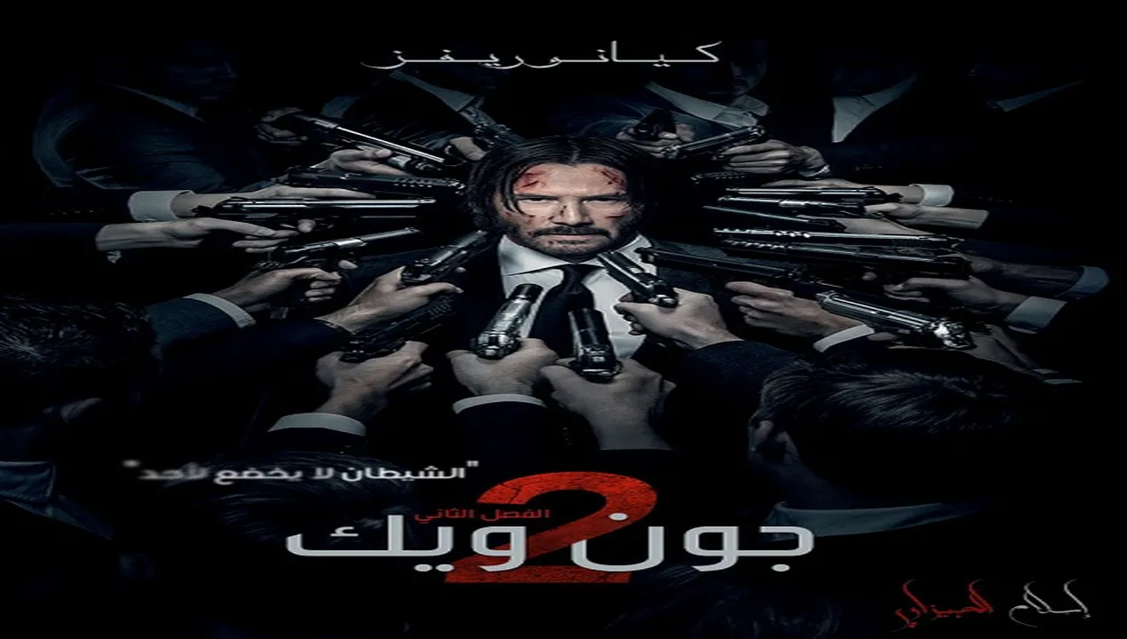 فيلم جون ويك John Wick 2 2017 مترجم HD