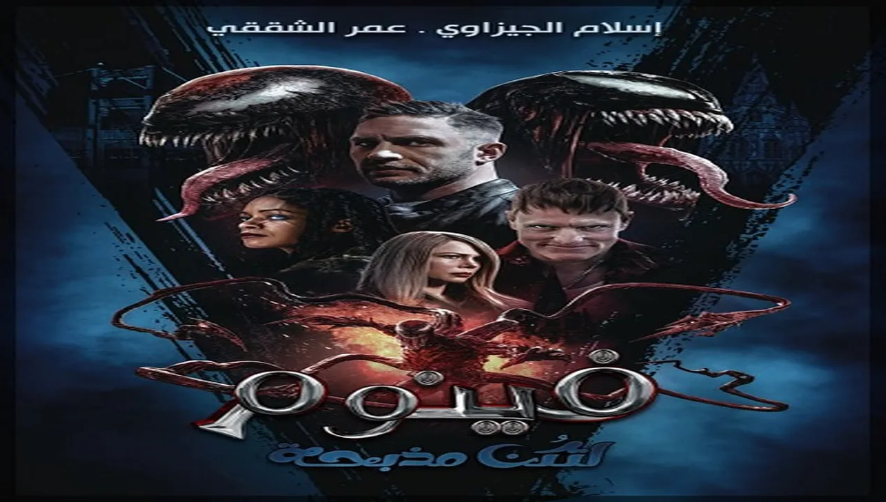 فيلم Venom 2 Let There Be Carnage 2021 مترجم HD