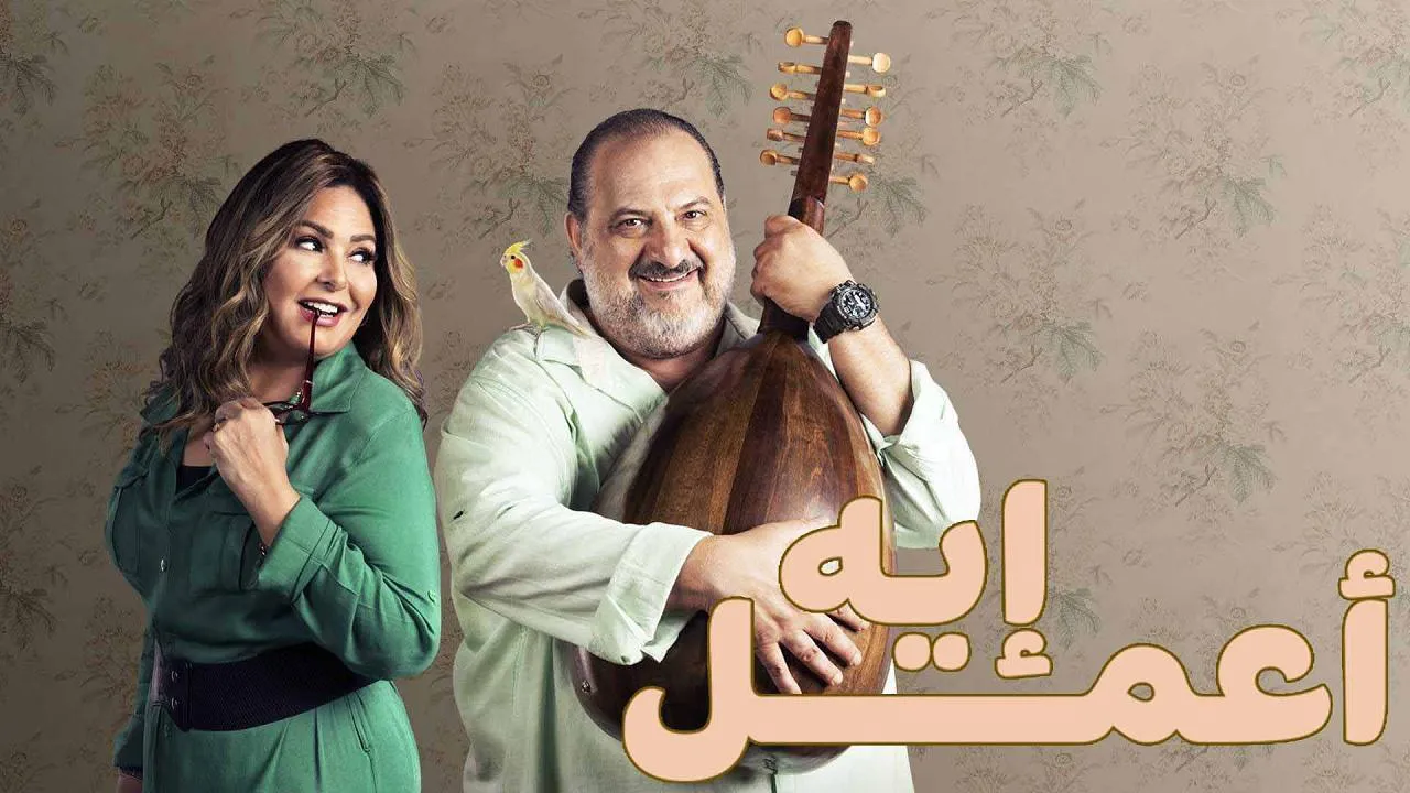 مسلسل اعمل ايه الحلقة 6 السادسة HD