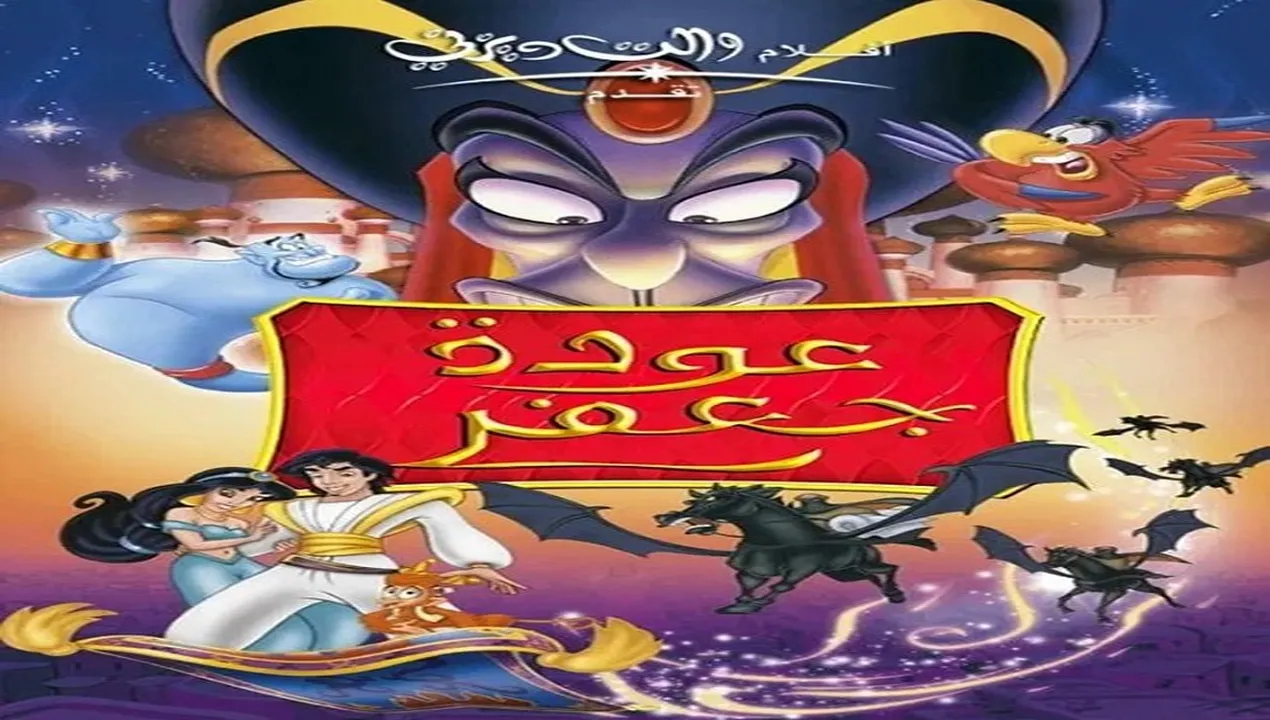 فيلم  علاء الدين 2 عودة جعفر 1994 مدبلج للمصري HD