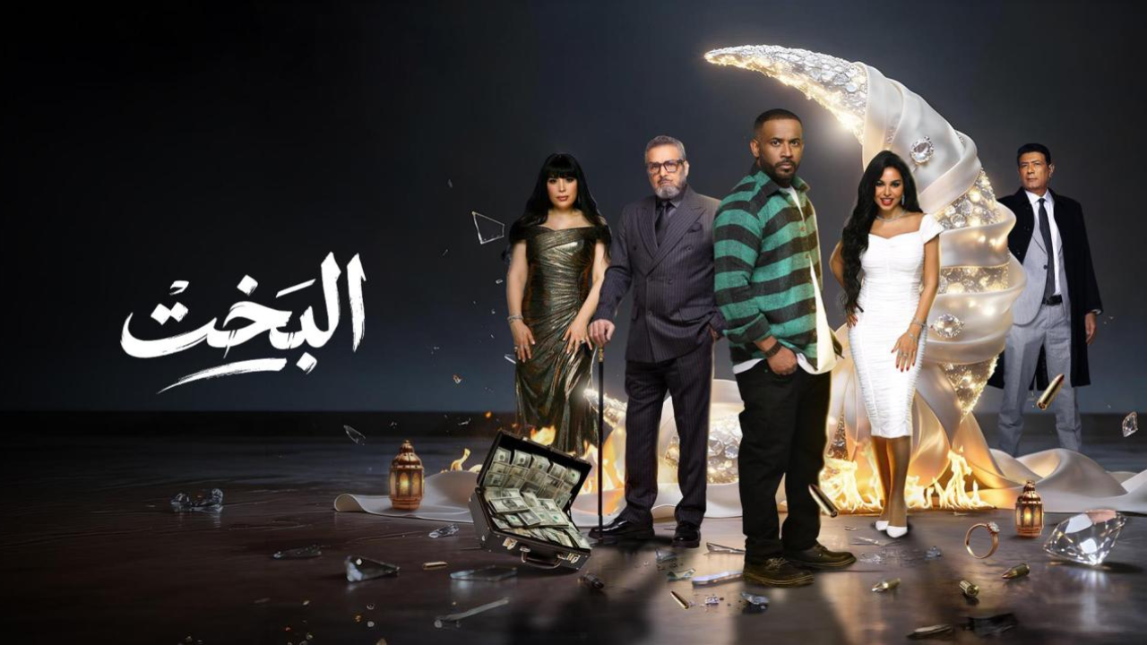 مسلسل البخت الحلقة 22 الثانية والعشرون  HD