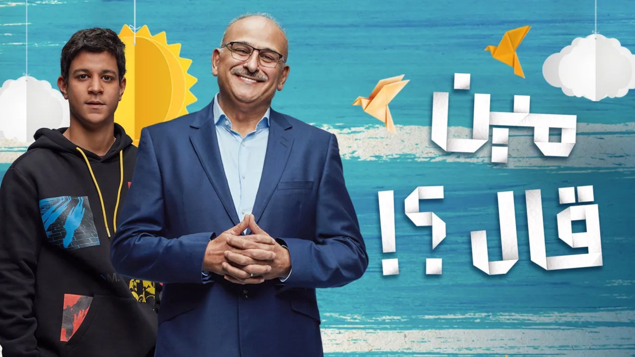 مسلسل مين قال الحلقة 7 السابعة HD