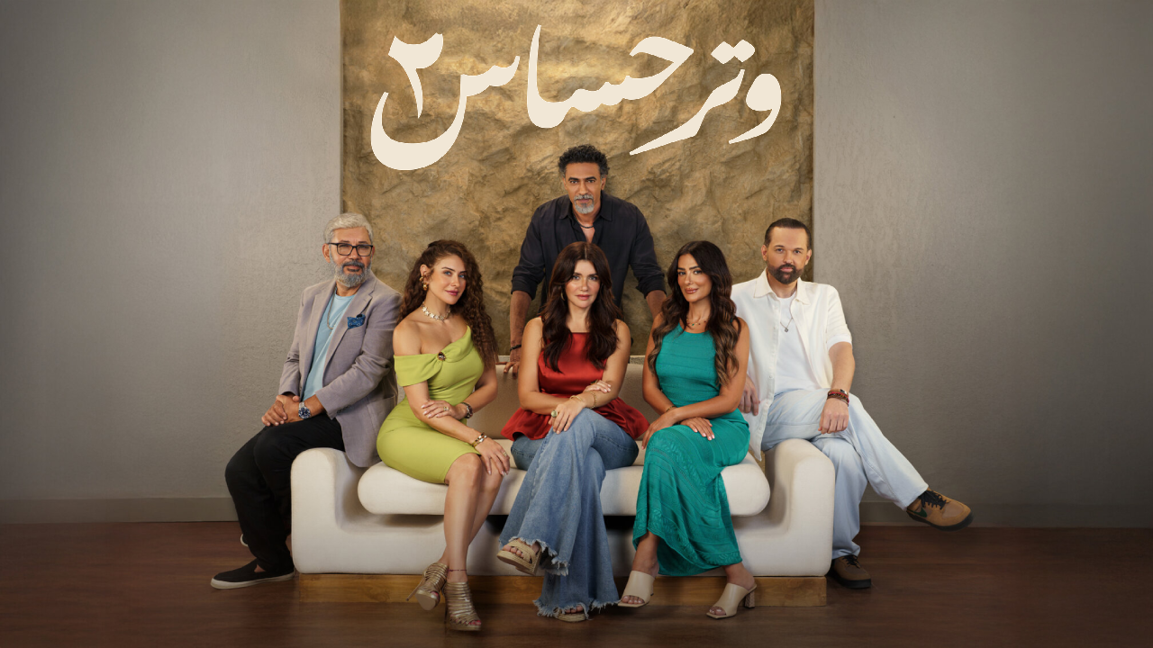 مسلسل وتر حساس الموسم الثاني الحلقة 22 الثانية والعشرون