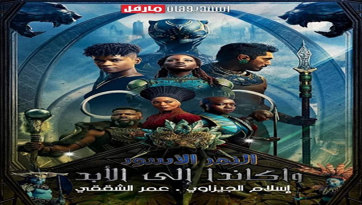 فيلم Black Panther 2 Wakanda Forever 2022 مترجم HD