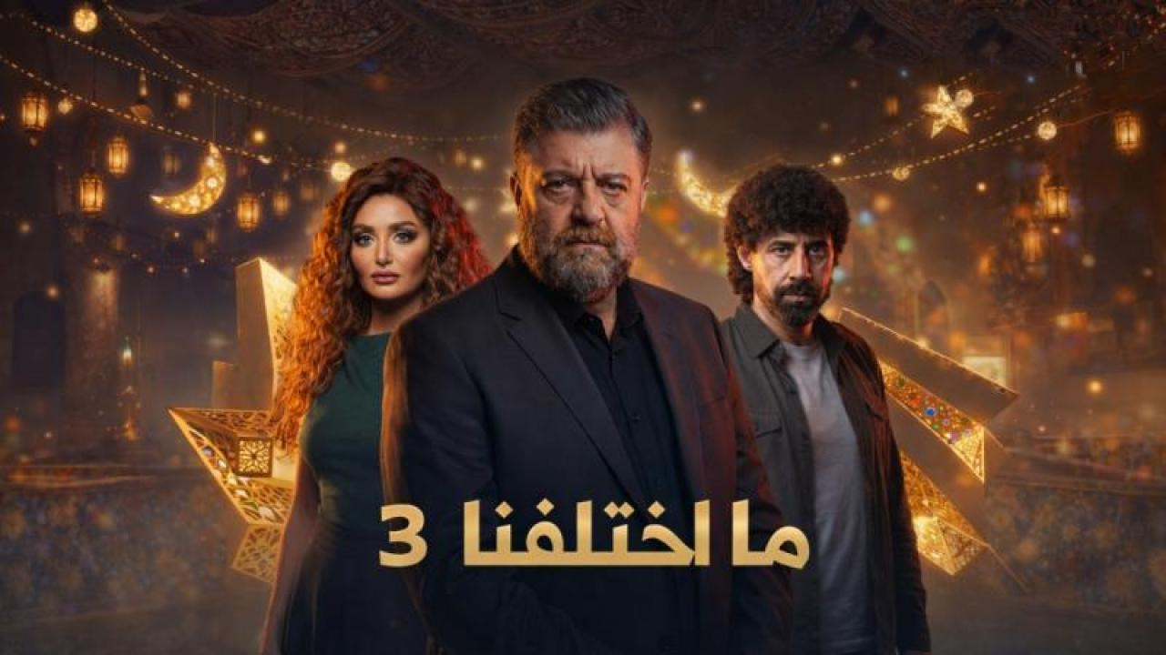 مسلسل ما اختلفنا 3 الحلقة 28 الثامنة والعشرون  HD