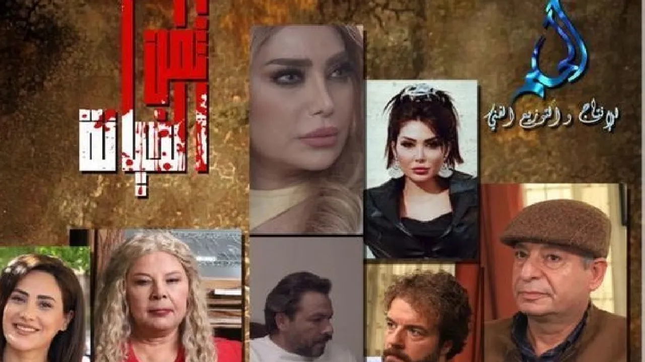 مسلسل ثمن الخيانة