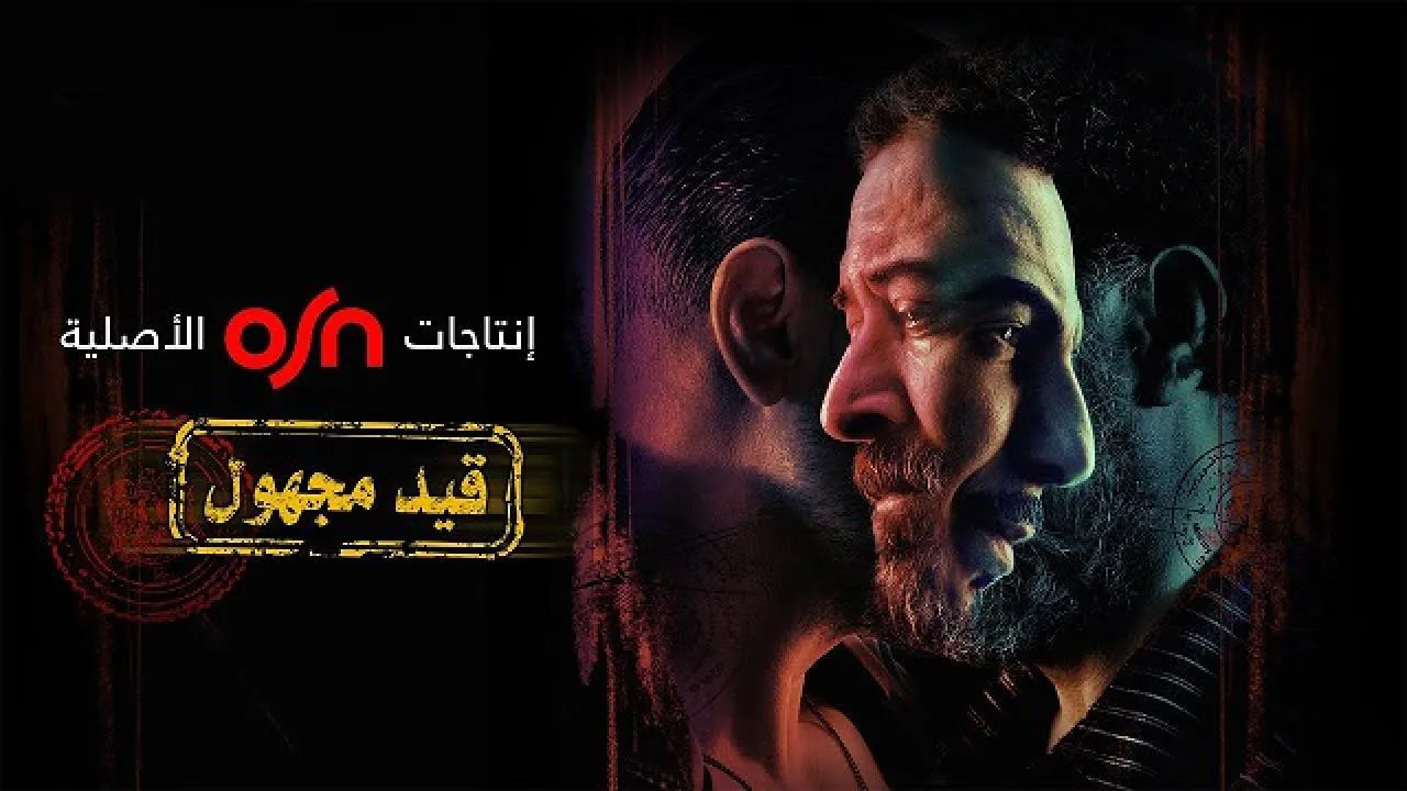 مسلسل قيد مجهول الحلقة 7 السابعة HD