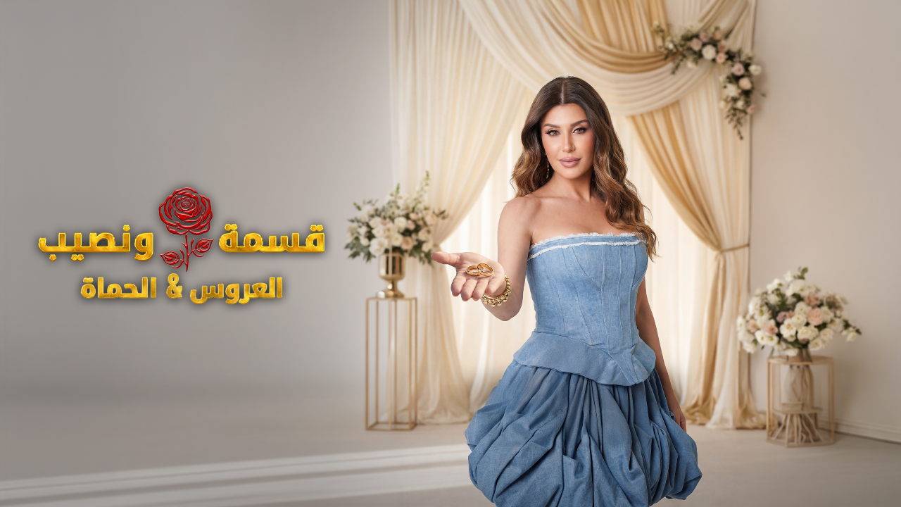 برنامج قسمة ونصيب العروس والحماة الحلقة 8 الثامنة HD