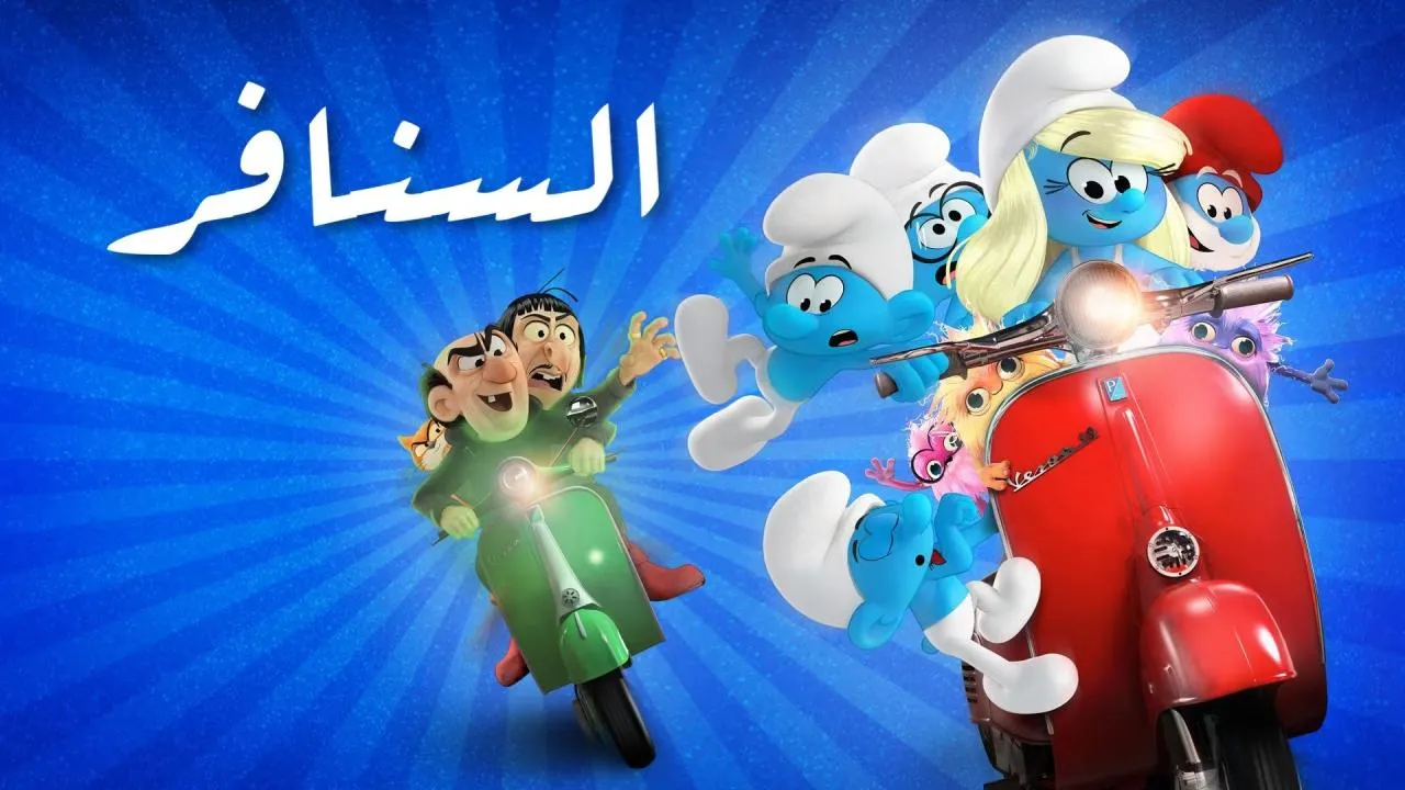 فيلم السنافر 2025 مدبلج HD