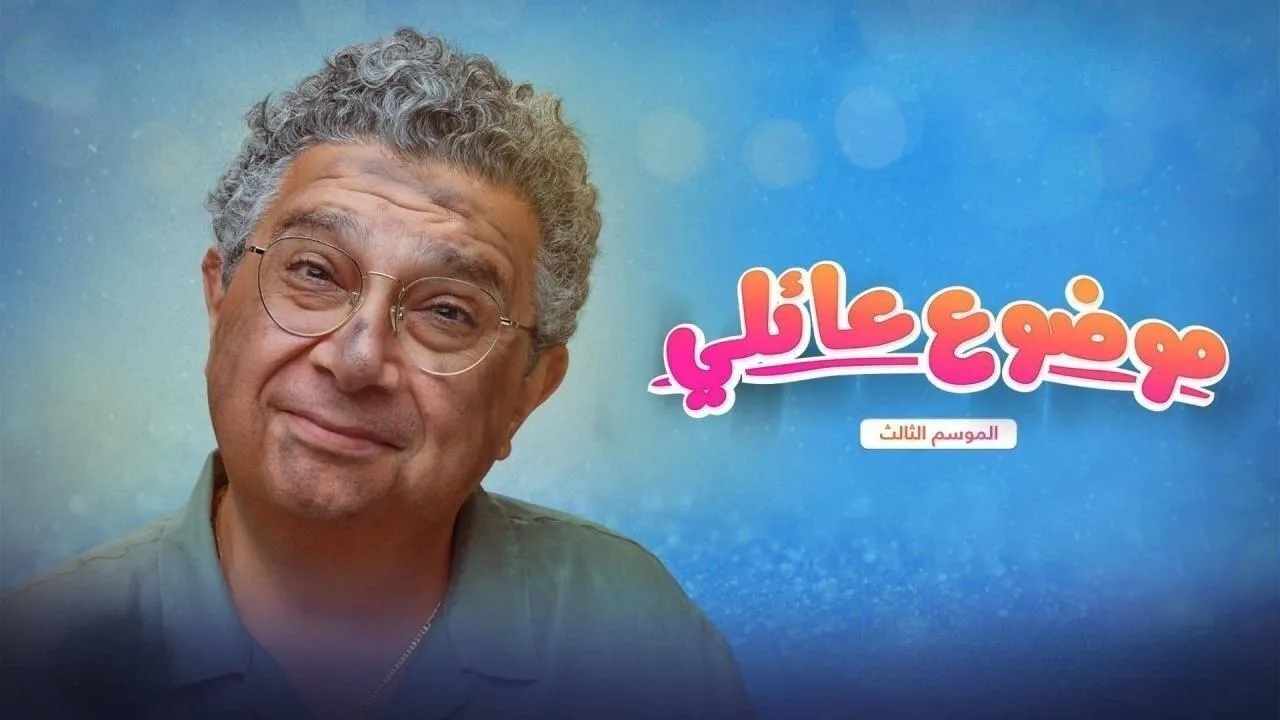 مسلسل موضوع عائلي 3