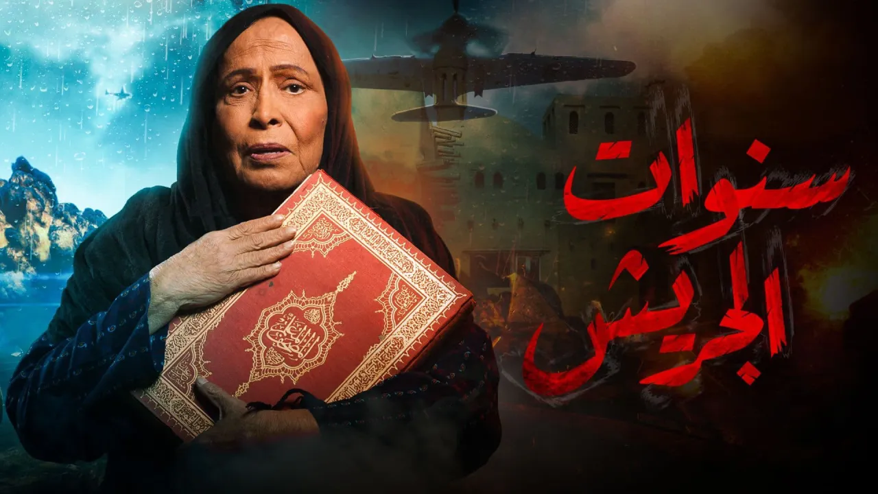 مسلسل سنوات الجريش الحلقة 16 السادسة عشر HD