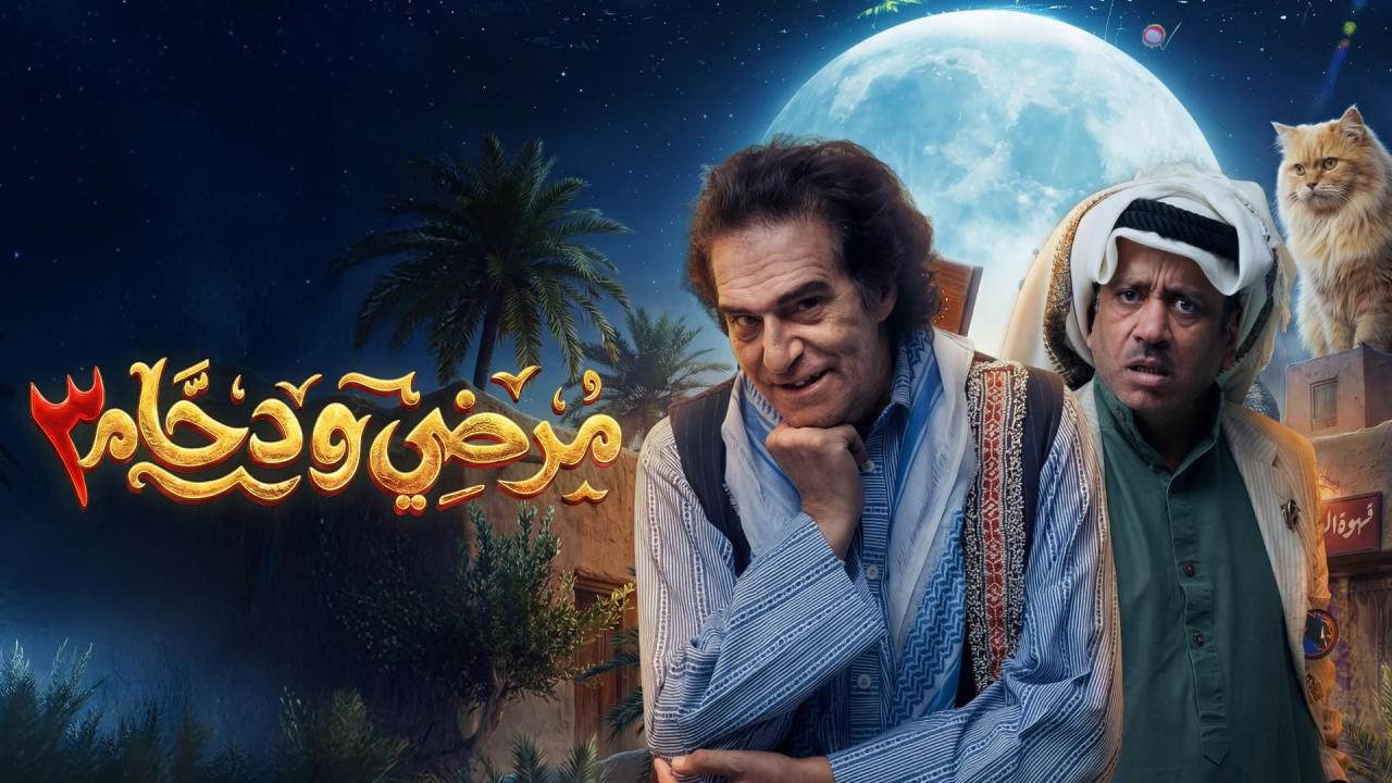 مسلسل مرضي ودحام 3 الحلقة 19 التاسعة عشر  HD
