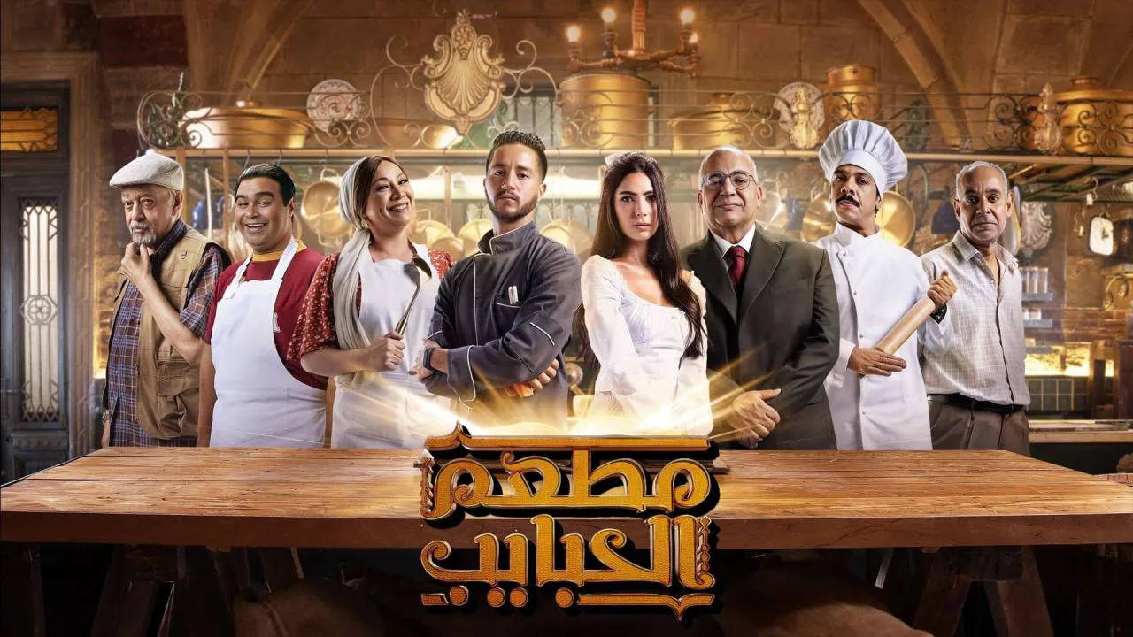 مسلسل مطعم الحبايب