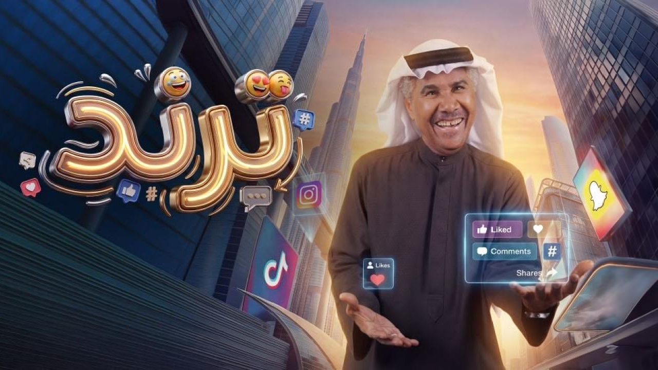 مسلسل ترند الحلقة 26 السادسة والعشرون HD