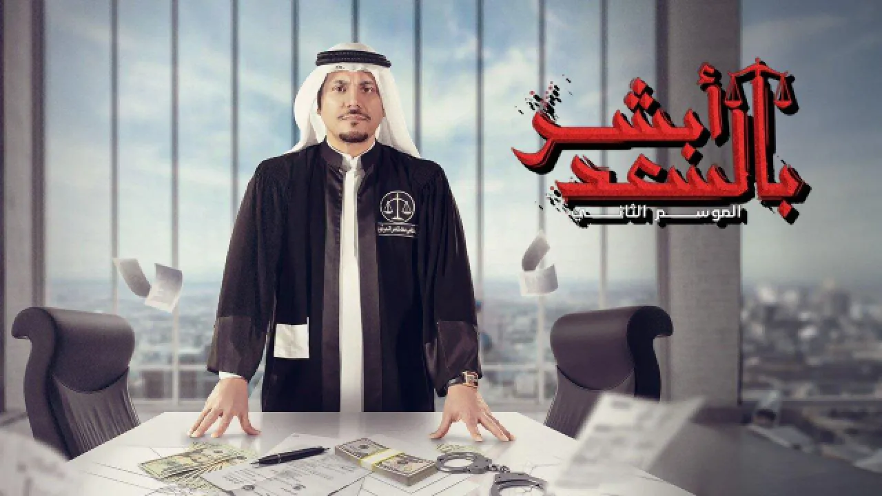 مسلسل ابشر بالسعد