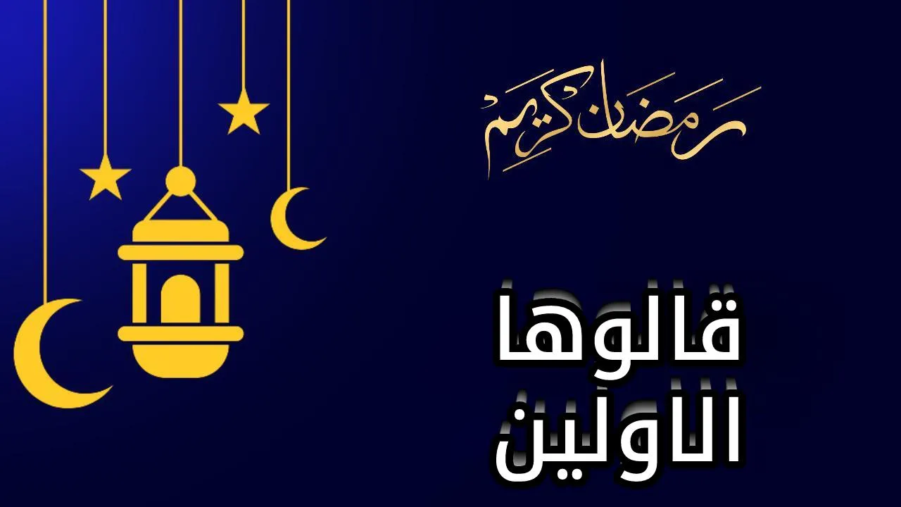 مسلسل قالوها الاولين
