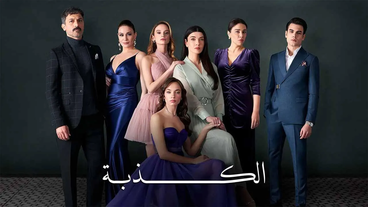 مسلسل الكذبة الحلقة 18 الثامنة عشر مترجم HD