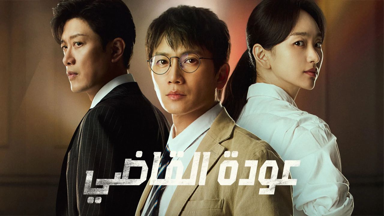 مسلسل عودة القاضي The Judge Returns الحلقة 8 الثامنة مترجمة HD