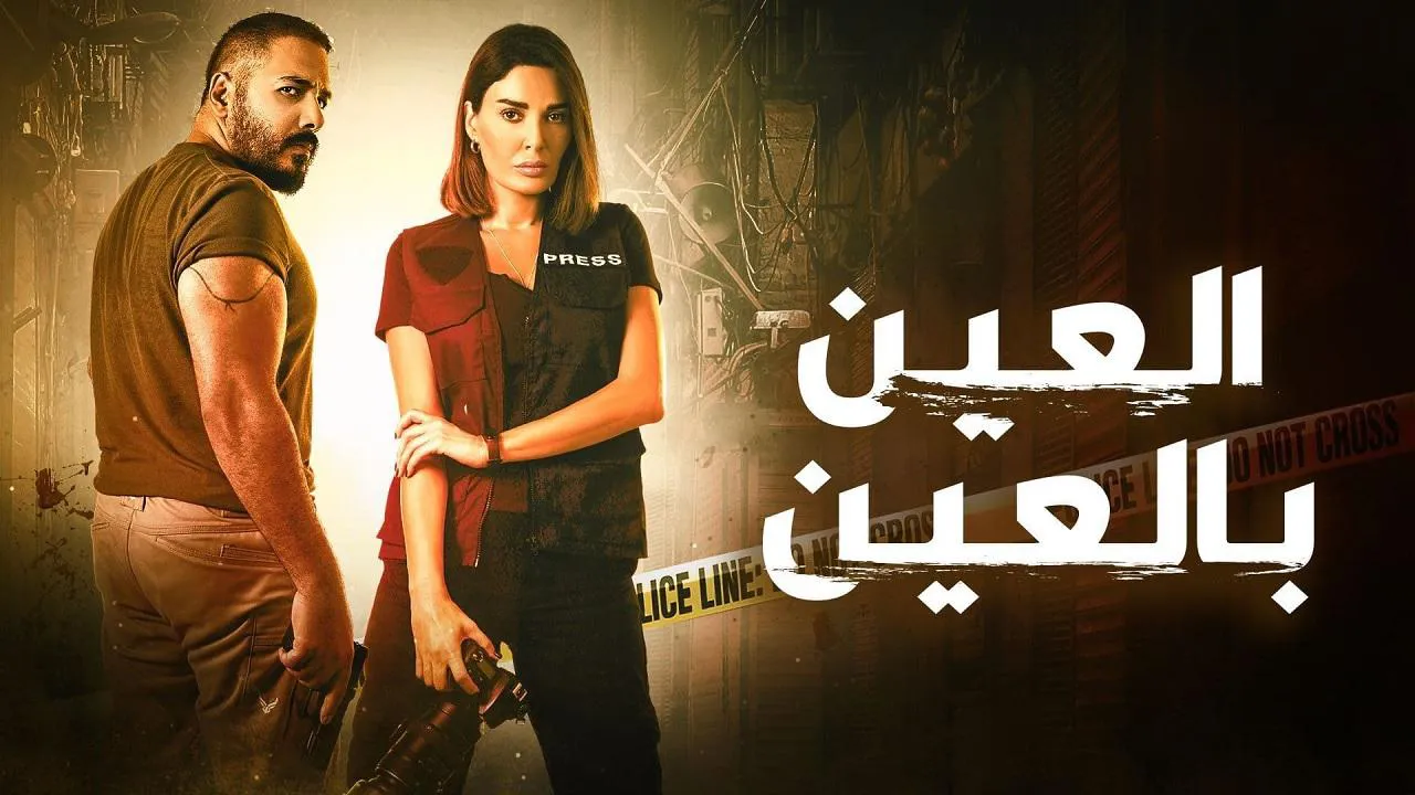 مسلسل العين بالعين الحلقة 15 الخامسة عشر HD