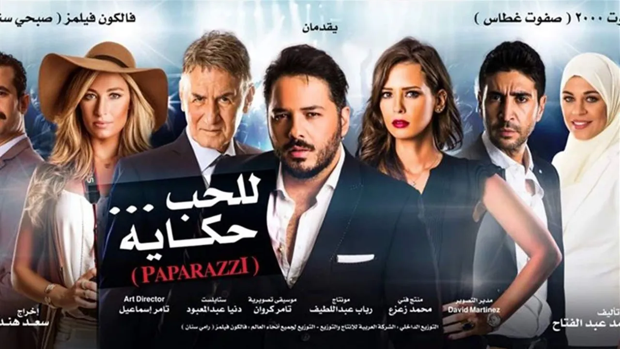 فيلم باباراتزي (للحب حكاية) 2015 كامل HD