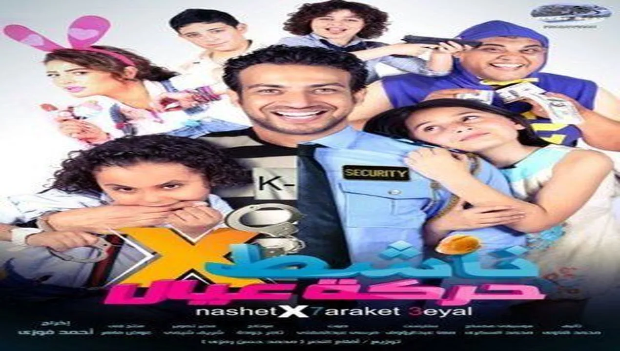 فيلم ناشط في حركة عيال 2014 كامل HD