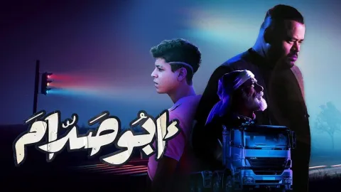 فيلم ابو صدام 2022 HD