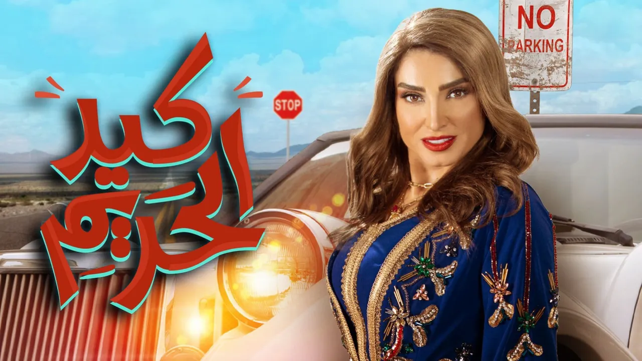 مسلسل كيد الحريم الحلقة 19 التاسعة عشر HD