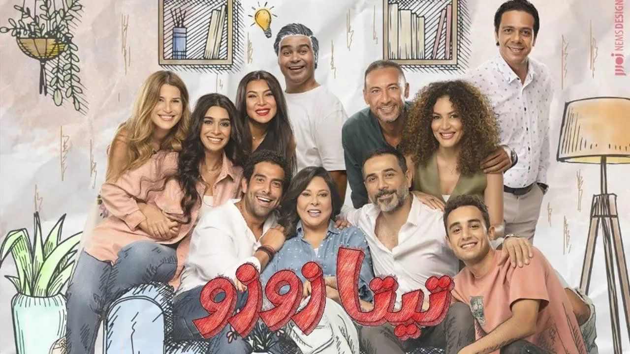 مسلسل تيتا زوزو الحلقة 8 الثامنة HD