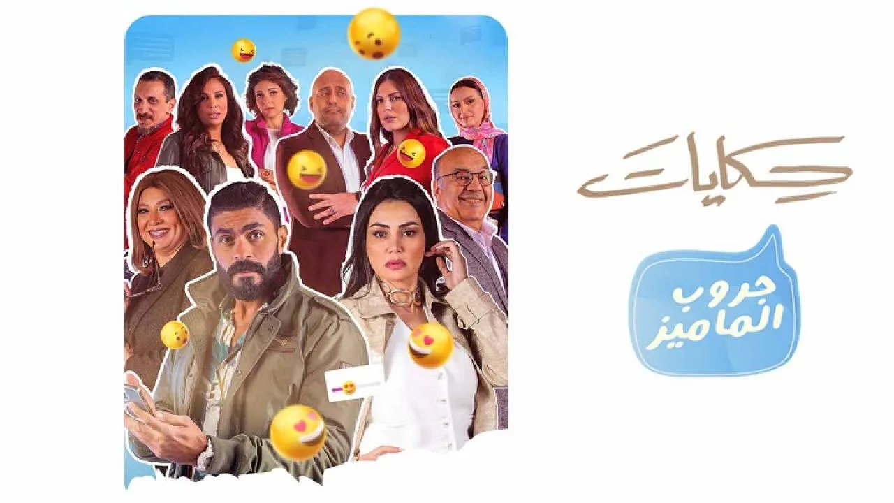 مسلسل حكايات - جروب الماميز