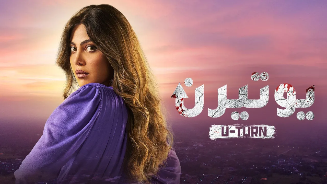 مسلسل يوتيرن الحلقة 27 السابعة والعشرون HD