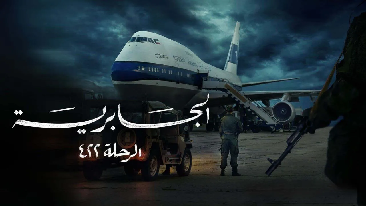 مسلسل الجابرية الرحلة ٤٢٢