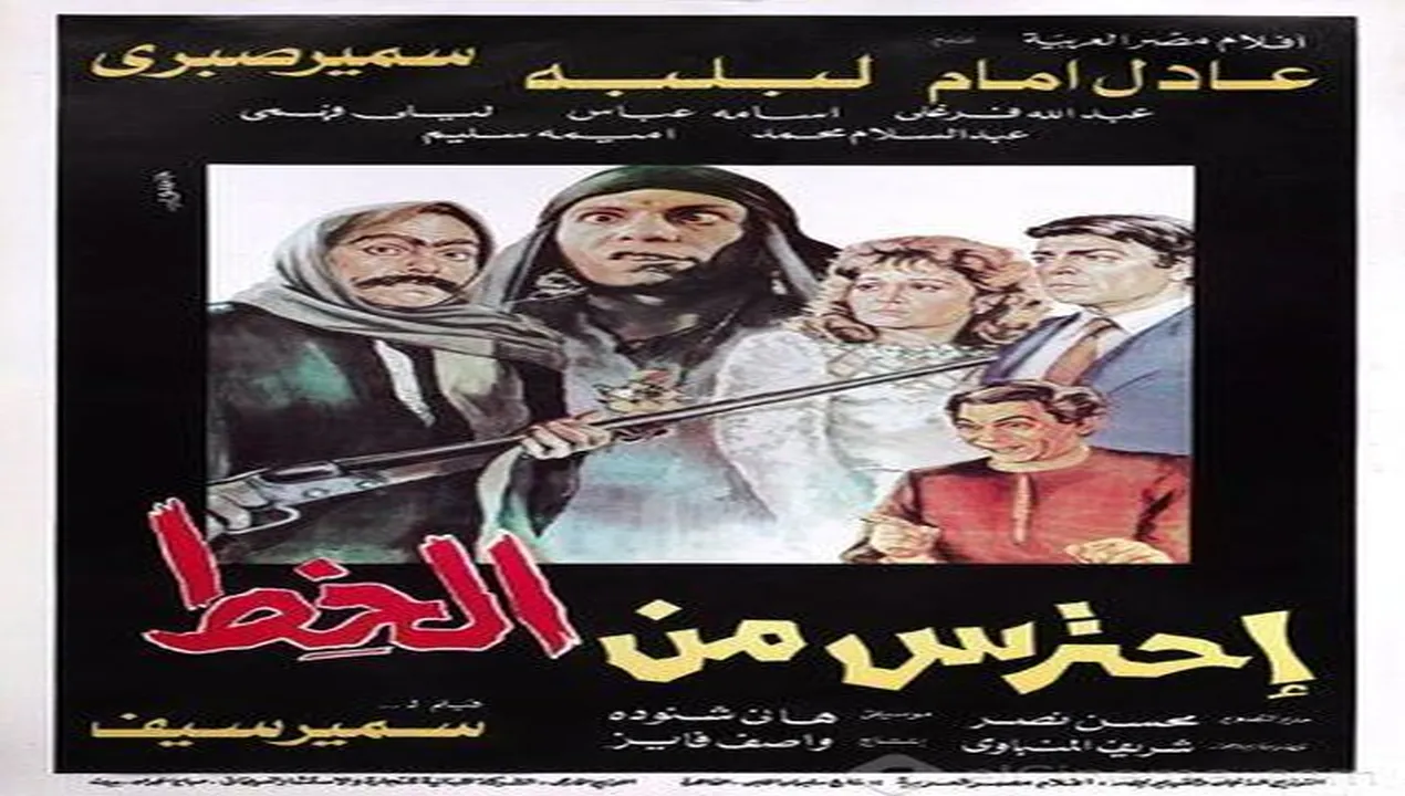فيلم احترس من الخِط 1984 كامل HD
