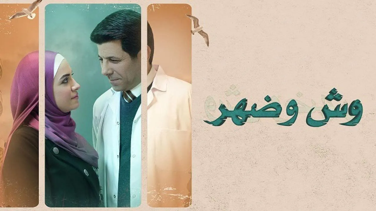مسلسل وش وضهر الحلقة 5 الخامسة HD