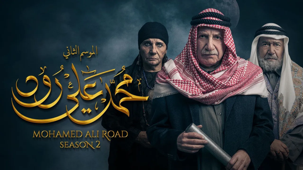مسلسل محمد علي رود 2 الحلقة 11 الحادية عشر HD