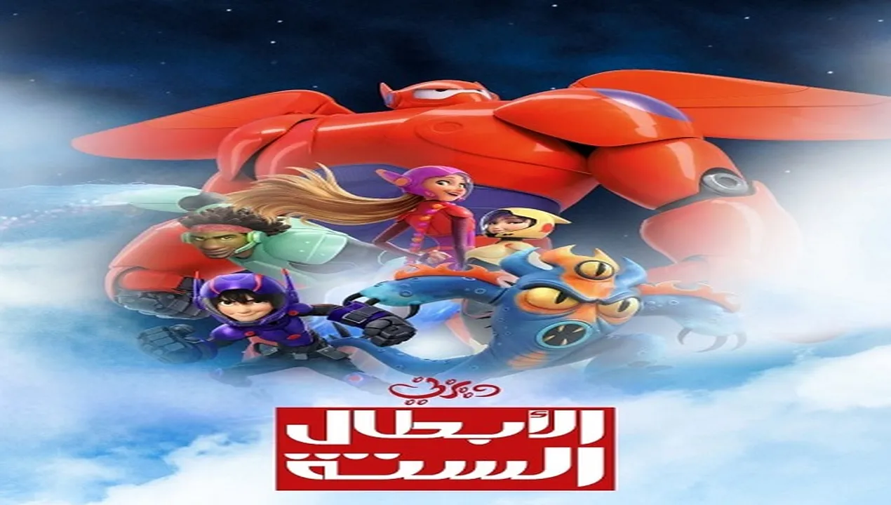 فيلم  الابطال الستة 2014 مدبلج للمصري HD