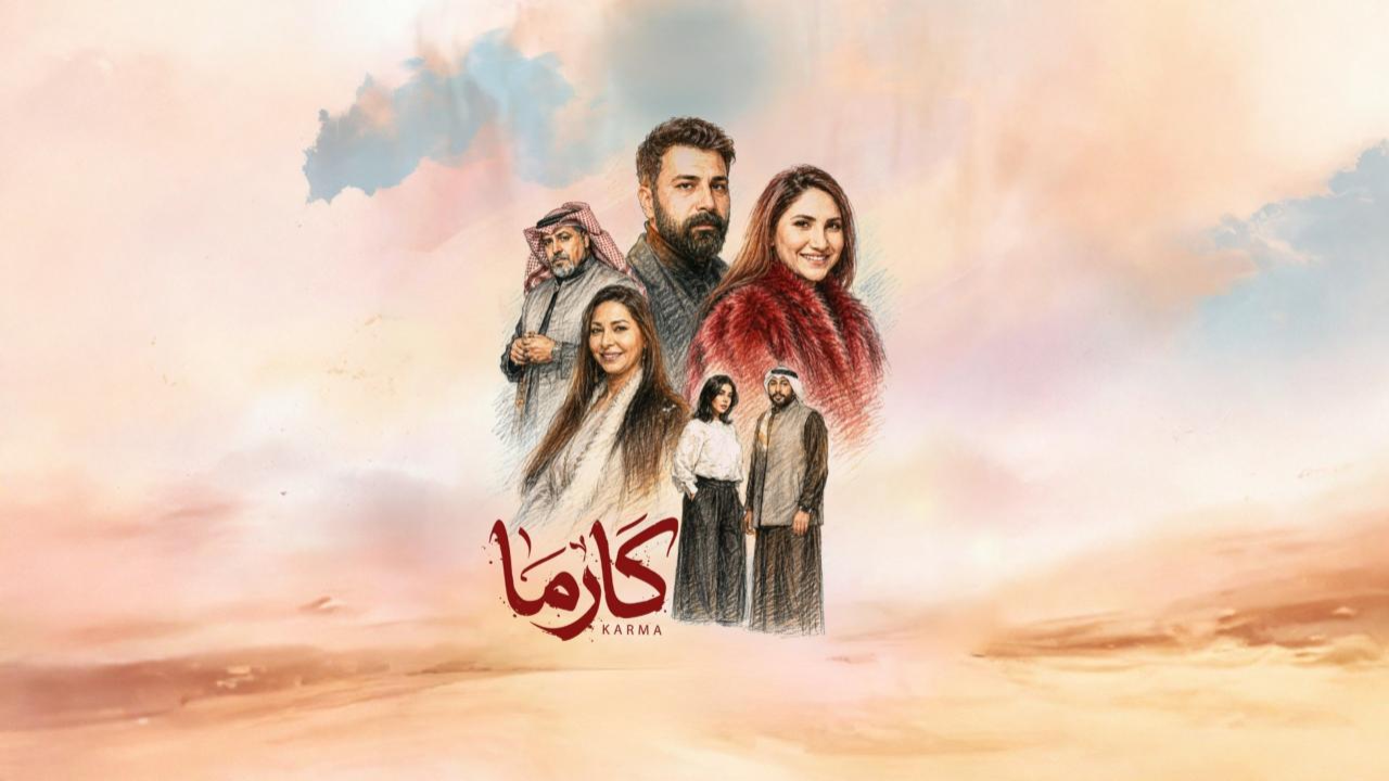 مسلسل كارما الحلقة 1 الاولى HD