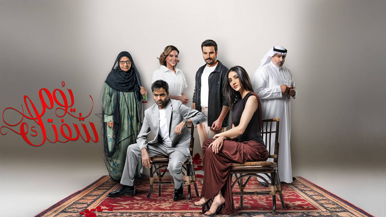 مسلسل يوم شفتك الحلقة 23 الثالثة والعشرون  HD