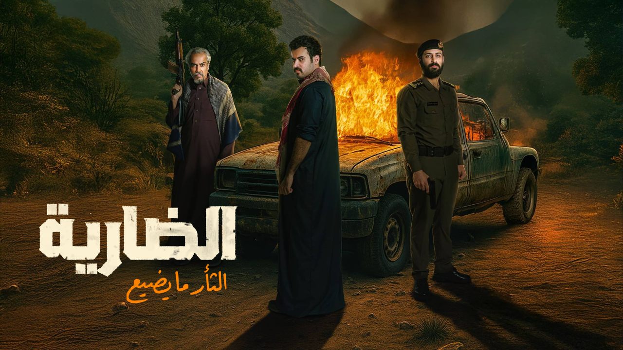 مسلسل الضارية 