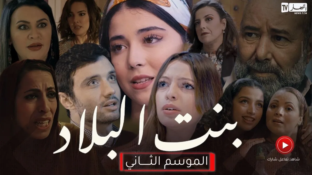 مسلسل بنت البلاد الموسم 2