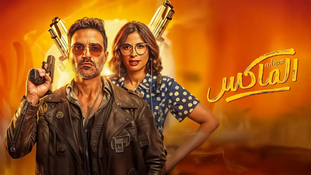 فيلم عصابة الماكس 2024 كامل HD