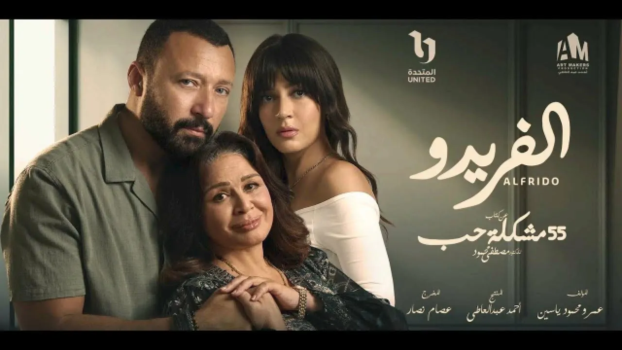 مسلسل 55 مشكلة حب - الفريدو الحلقة 2 الثانية HD