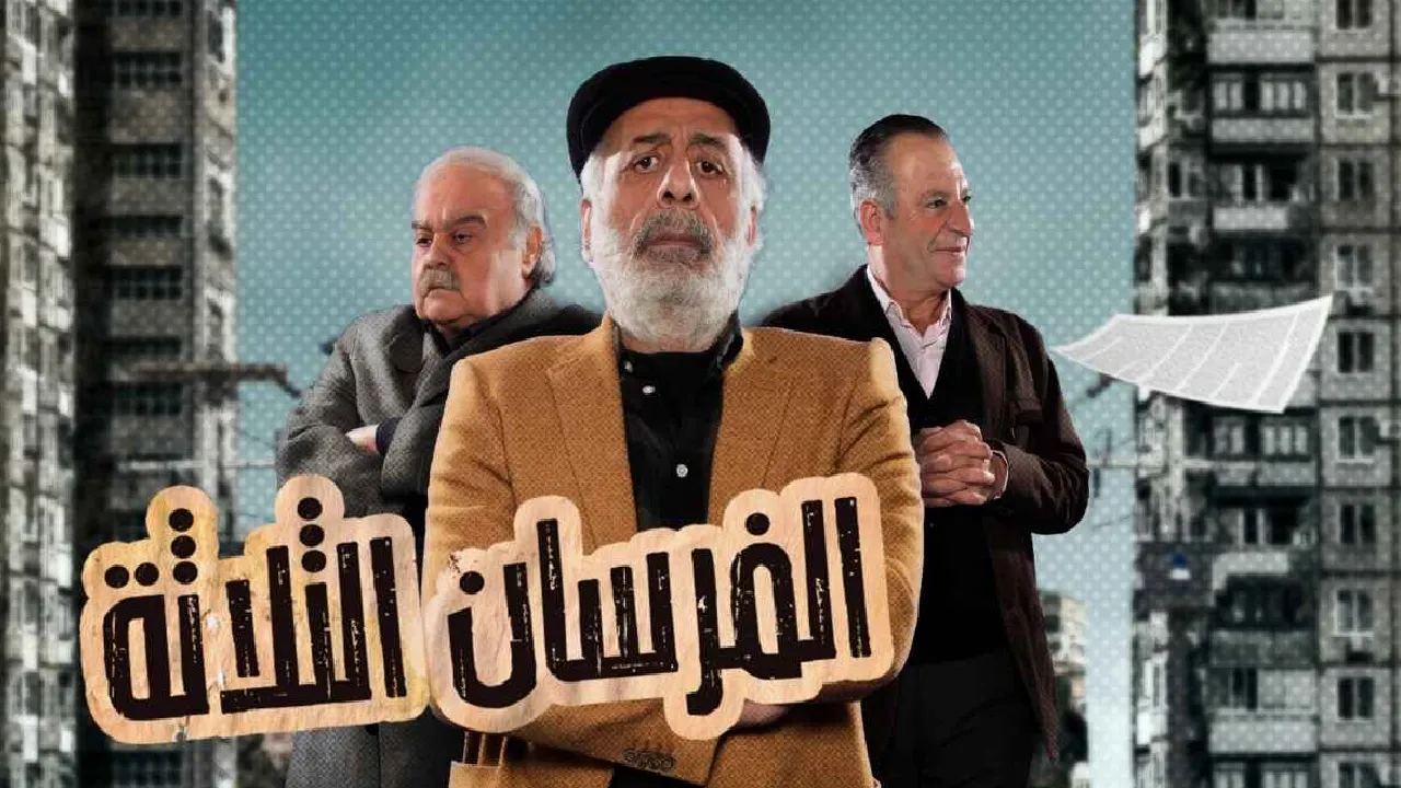 مسلسل الفرسان الثلاثة الحلقة 28 الثامنة والعشرون HD