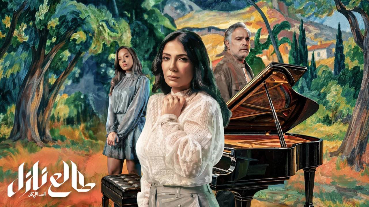 مسلسل طالع نازل - الحب اللي كان 