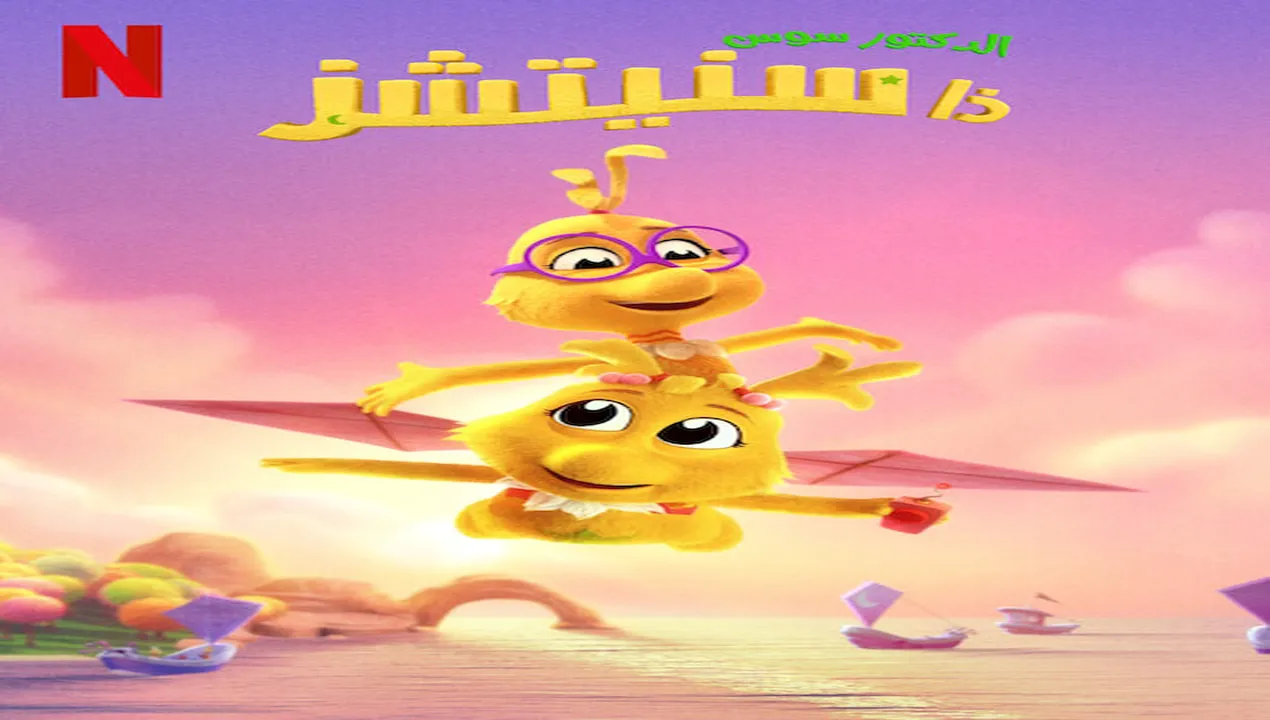 فيلم  الدكتور سوس ذا سنيتشز 2025  مترجم HD