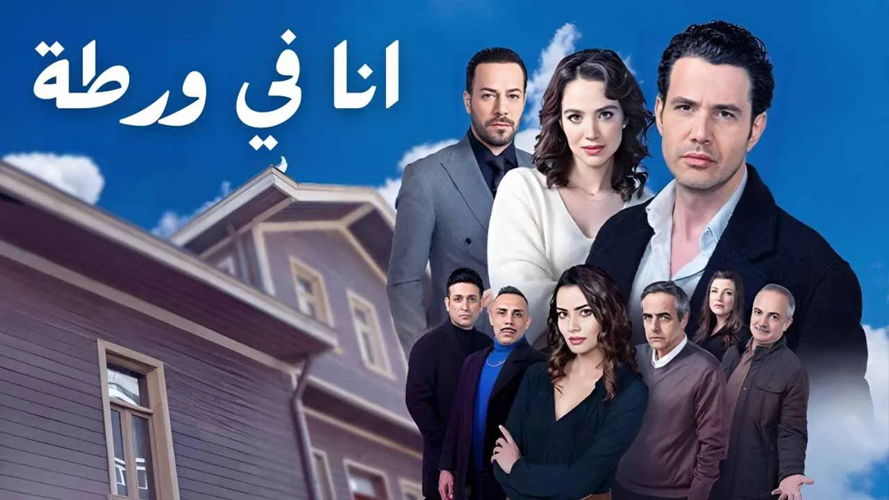 مسلسل انا في ورطة مدبلج