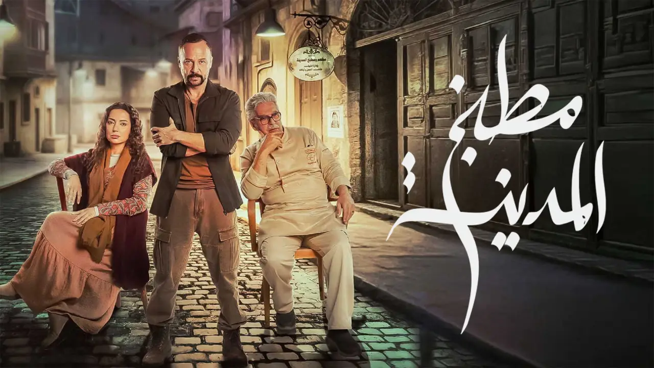 مسلسل مطبخ المدينة الحلقة 19 التاسعة عشر  HD