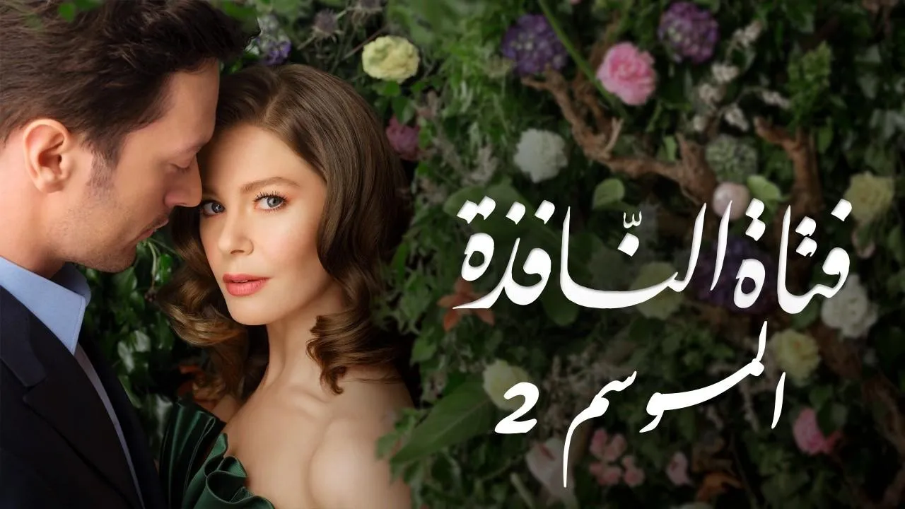 مسلسل فتاة النافذة الموسم الثاني مدبلج